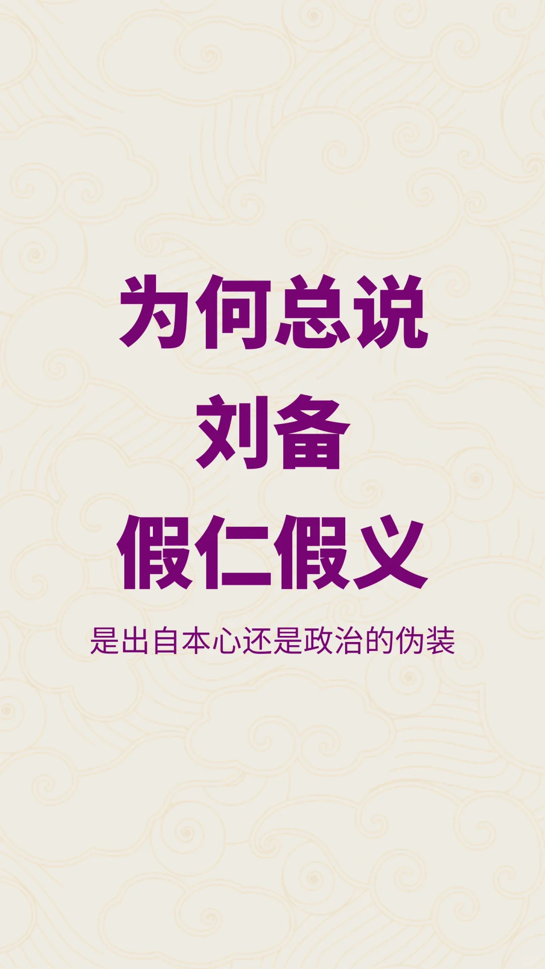 世人为何总说刘备假仁假义？