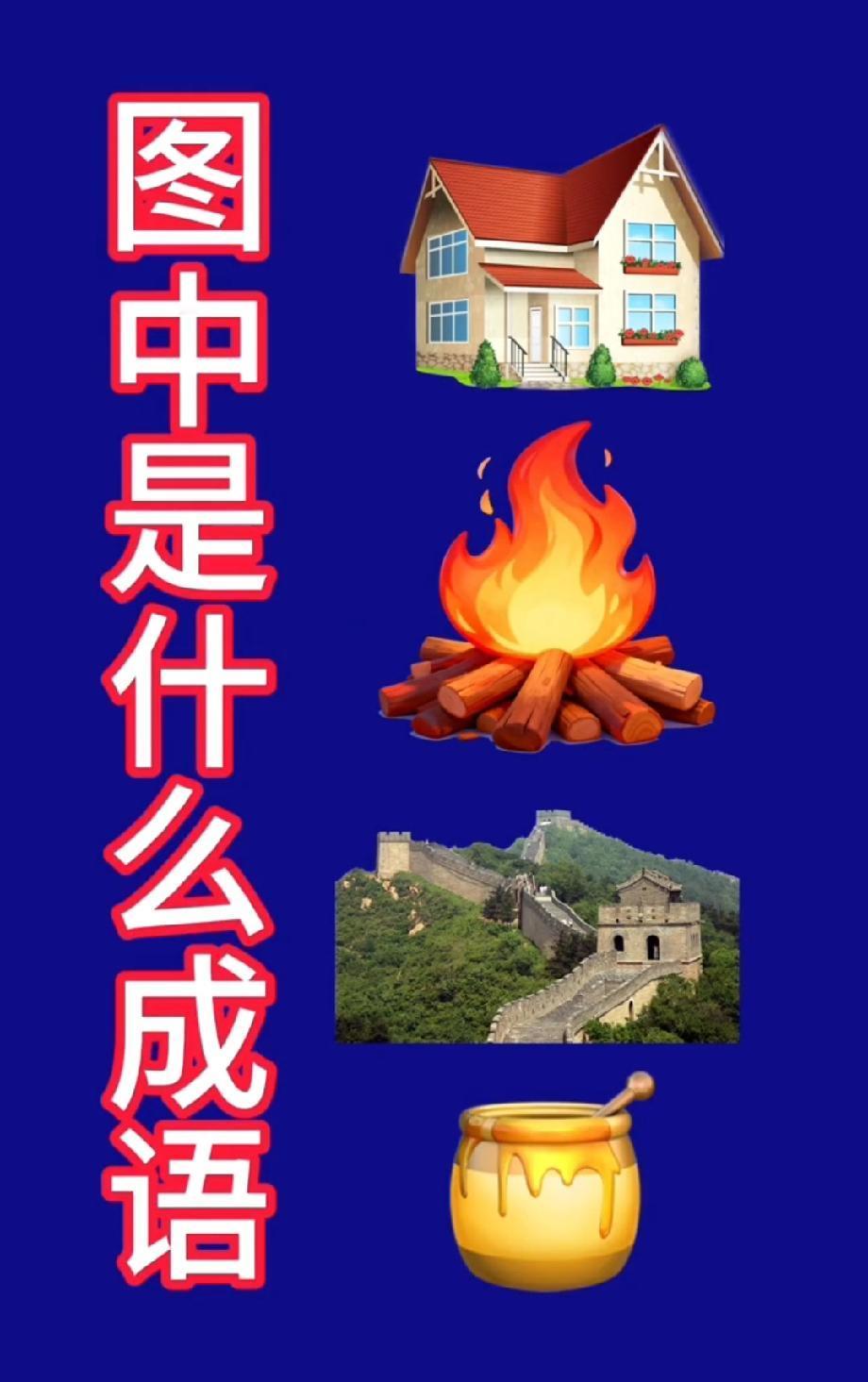  我赌你想不到！这组图案对应的成语，评论区说说你的答案