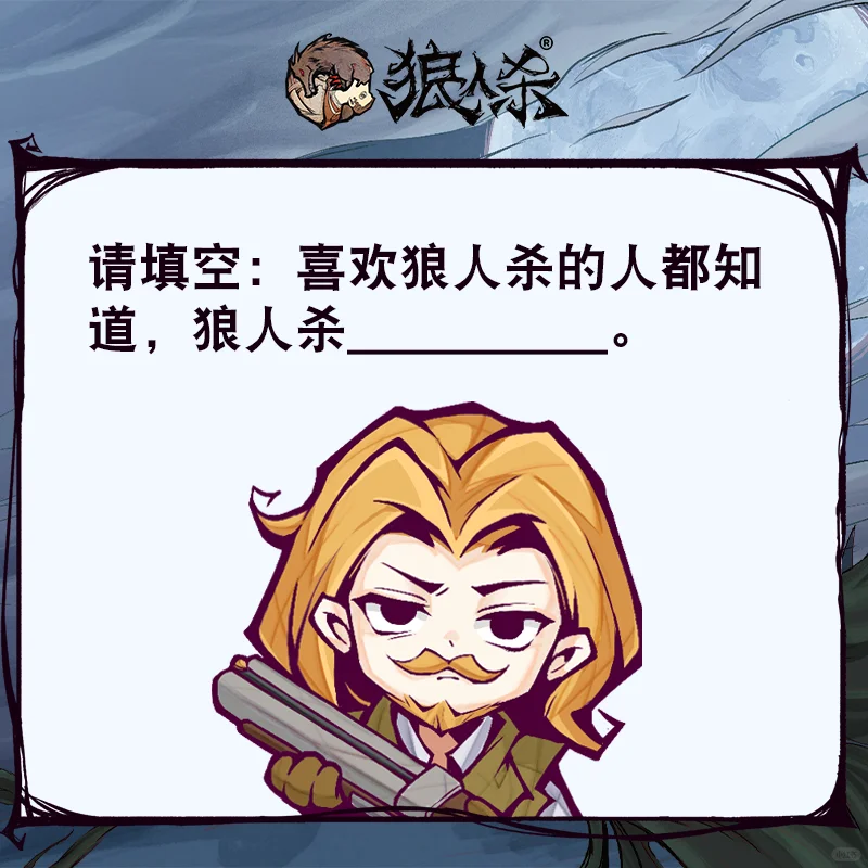 喜欢狼人杀的都知道