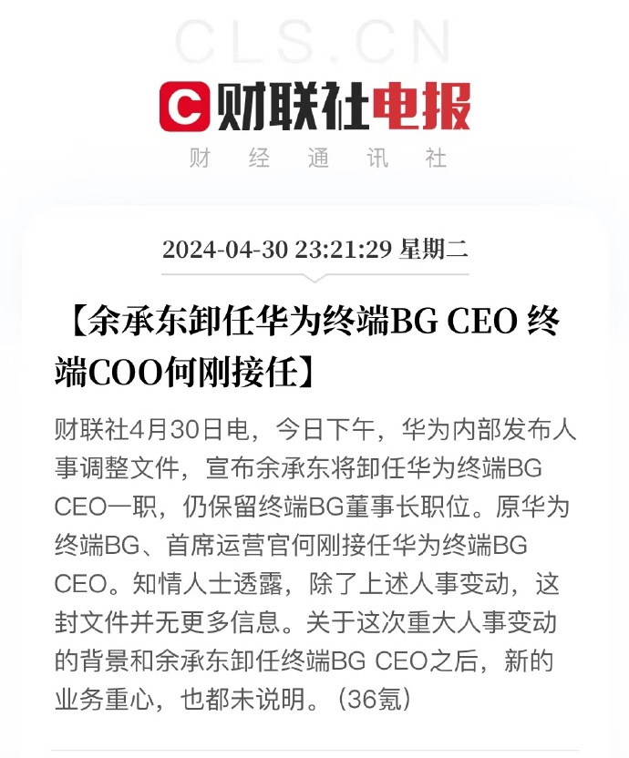 余承东卸任华为终端BG CEO，终端COO何刚接任。 ​​​