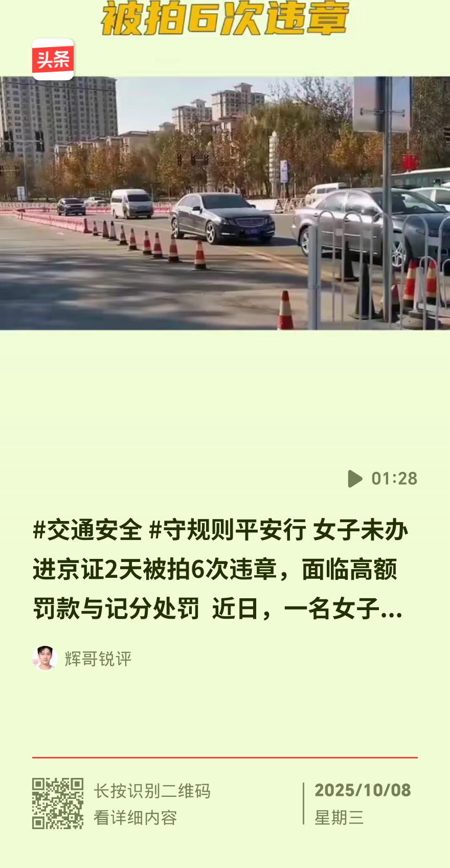 吓懵！女子进京2天6次违章，1200元没了！就因漏办这张“纸”
 
河北张女士周