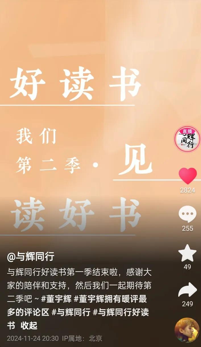 与辉同行好读书第二季见
今天与辉同行好读书第一季圆满结束
第一季不负期待第二季更