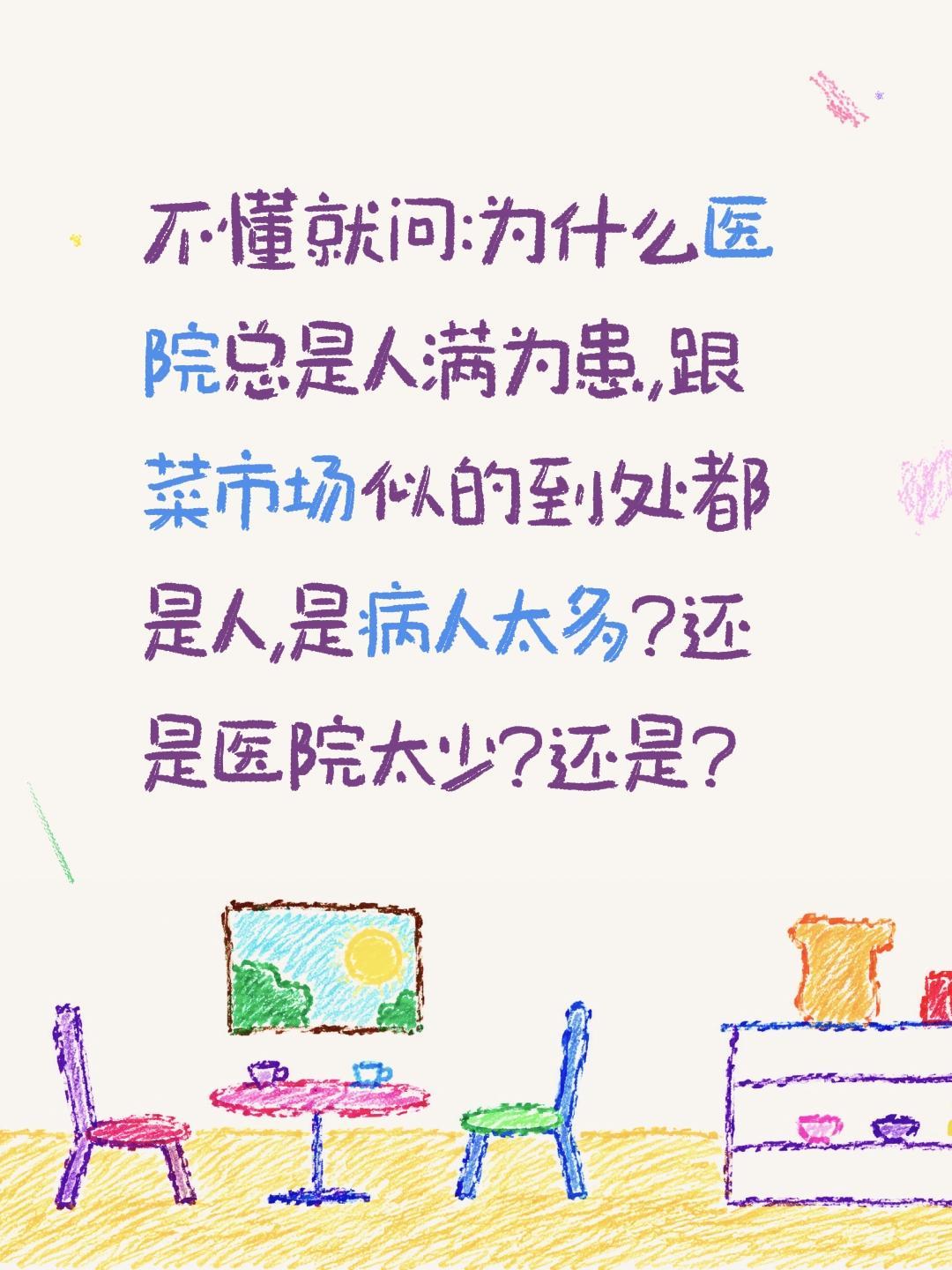 为何医院总是人满为患？不懂就问:为什么医院总是人满为患,跟菜市场似的到处都是人,