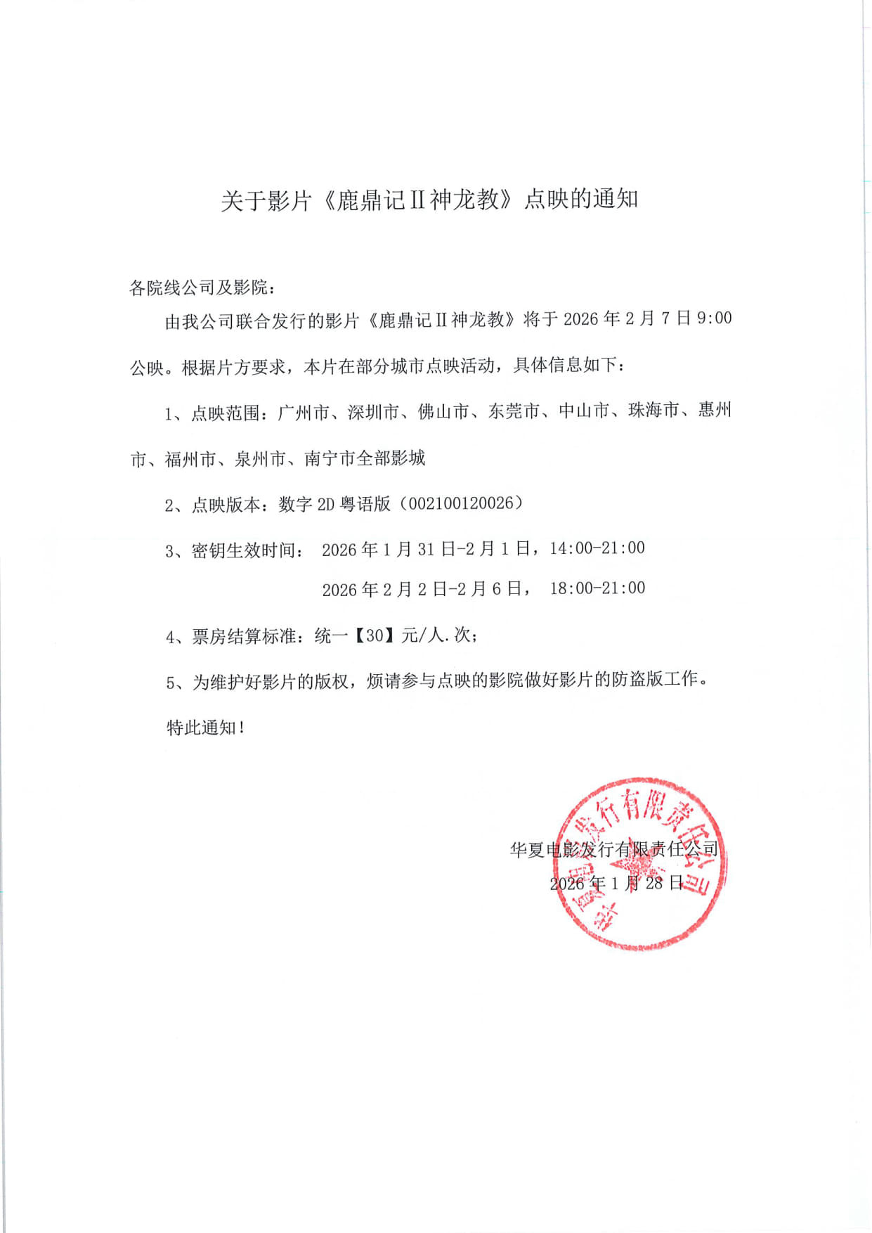 鹿鼎记Ⅱ神龙教 部分城市本周末也开始点映，粤语区为主。 