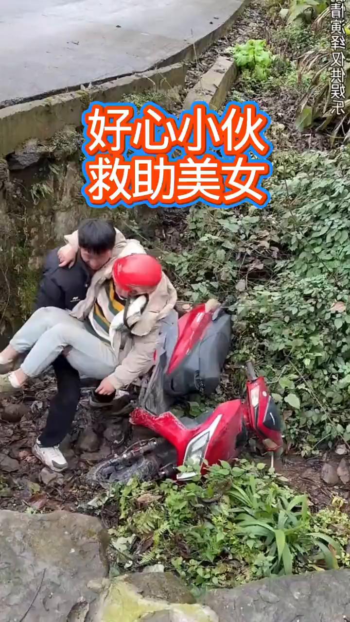 好心小伙救助美女。
美女骑车不小心掉到沟里，好心小伙赶紧救助美女。