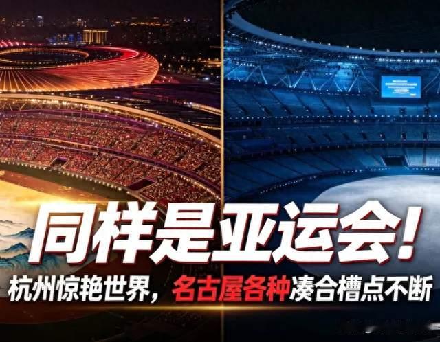 同样是亚运会！杭州惊艳世界，名古屋各种凑合槽点不断