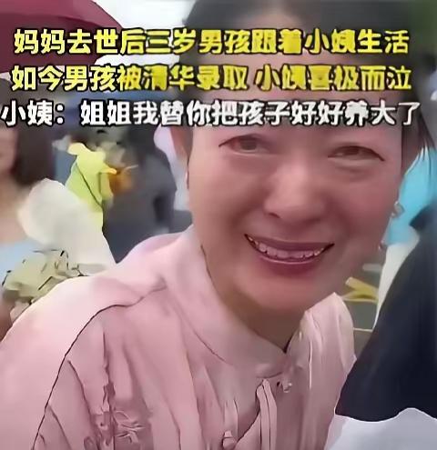 十五年托举，小姨替姐姐圆满心愿。一张喜极落泪的照片，戳中了无数人的泪点。男孩三岁