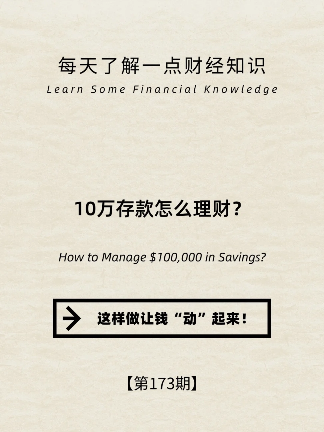 财经小常识第173期:10万存款怎么理财？