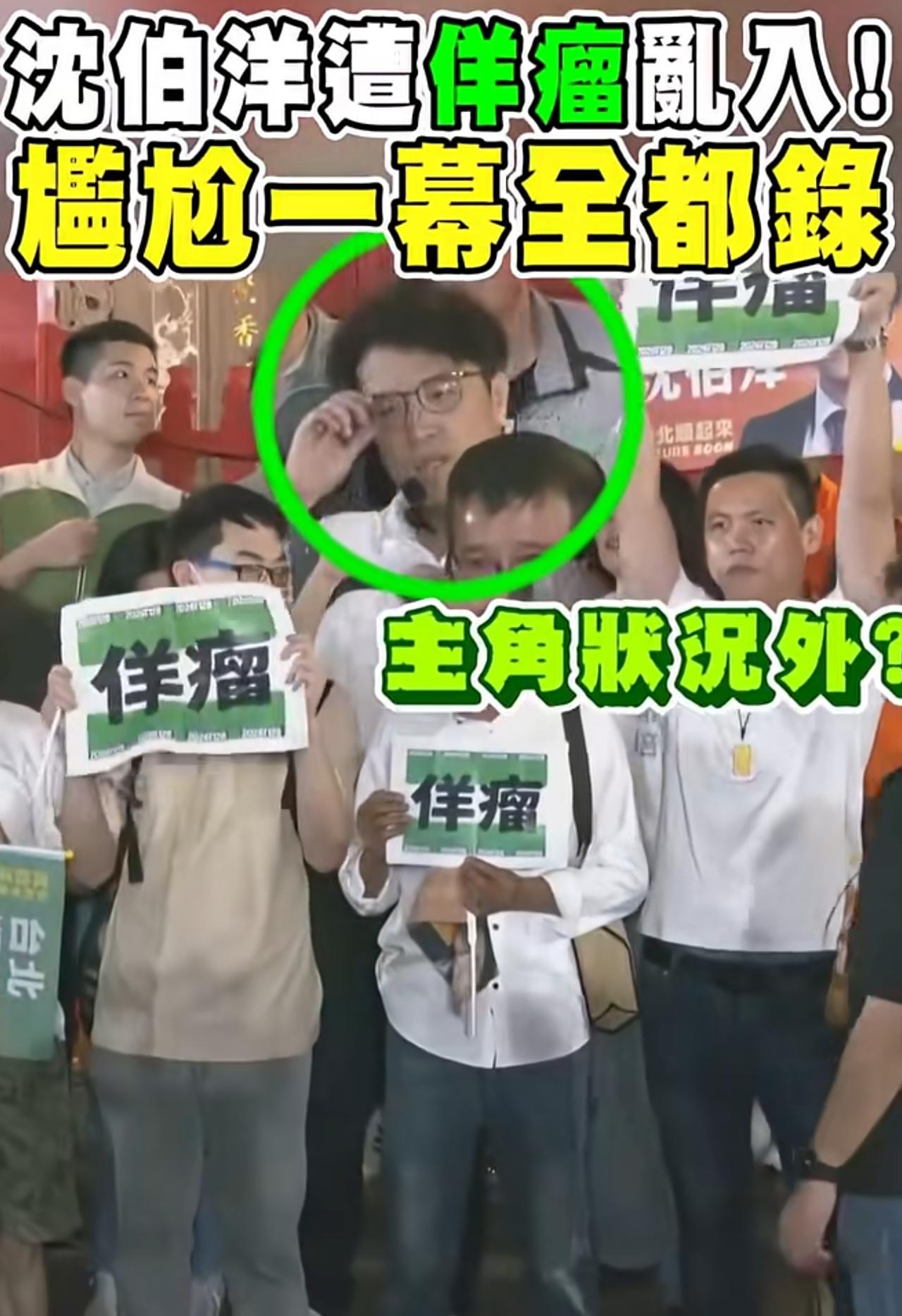 顽固台独分子沈伯洋在他出席活动的现场被“反独”人士恶搞，沈伯洋以为三位人士要与他