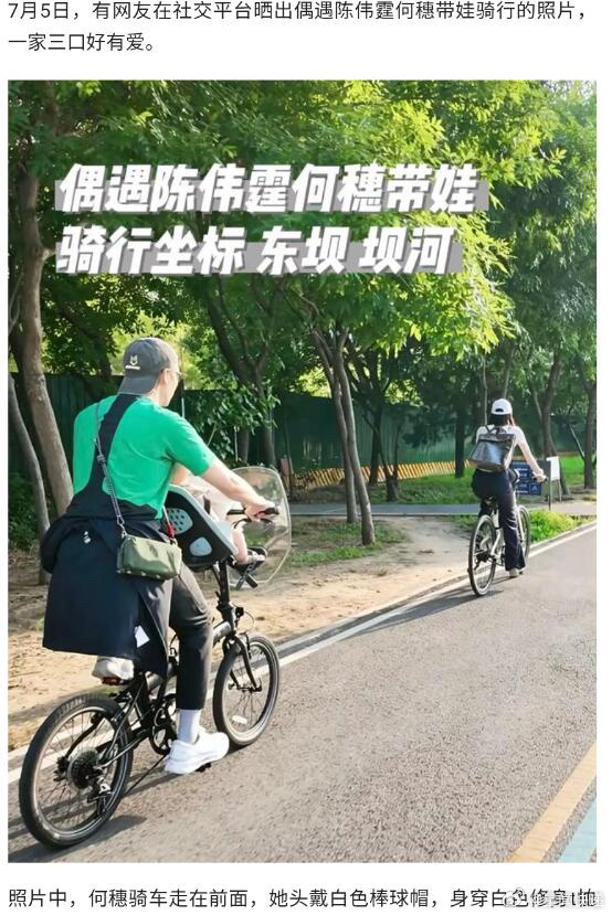 陈伟霆何穗带儿子骑车有网友在端午遇到陈伟霆何穗一家三口骑车。何穗骑在前面素颜一身