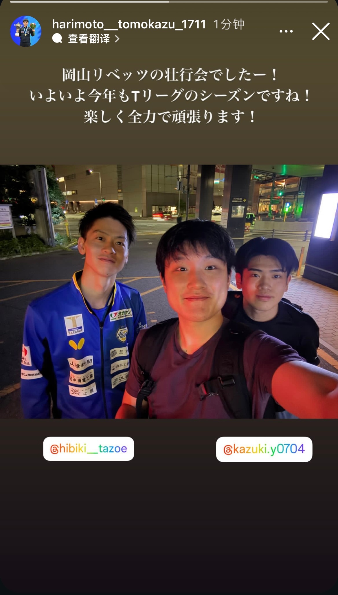 张本智和：是冈山Rivets的壮行会！终于今年也到了T联赛的赛季了！开心地全力以