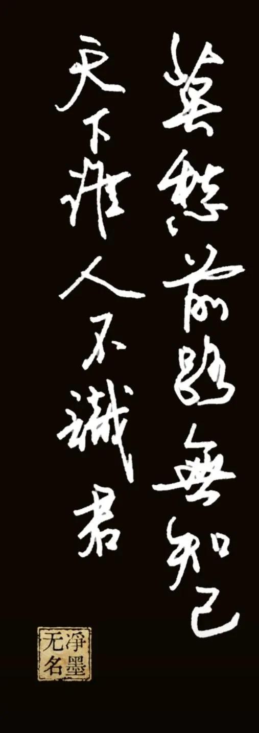 释文
莫愁前路无知己，天下谁人不识君。
（高适《别董大》）
释义：不要担心前路茫