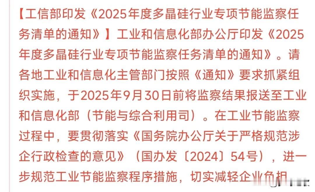 中午A股盘中，光伏产业来了利好消息
多晶硅行业专项节能监察来了，这是利好多晶硅行