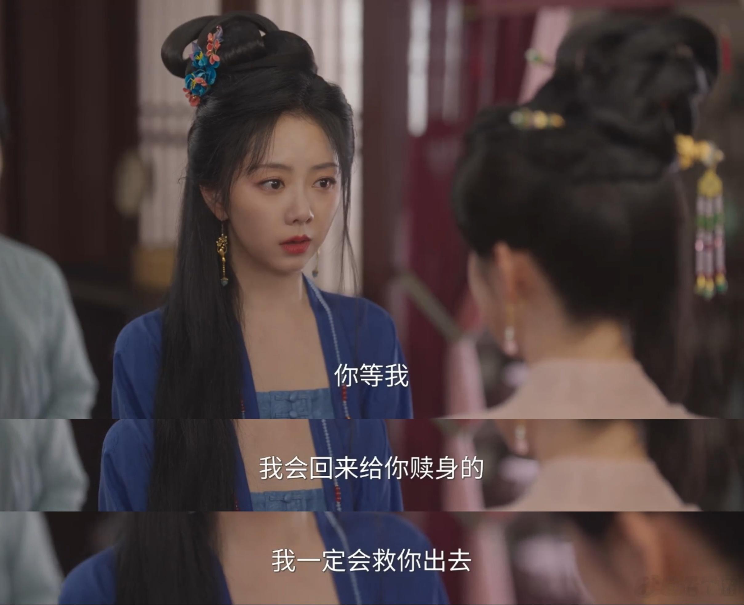 哪怕被卖到青楼两年，吕戢儿再见到她心目中的“白月光”时，还在奢望最后一点希望。她