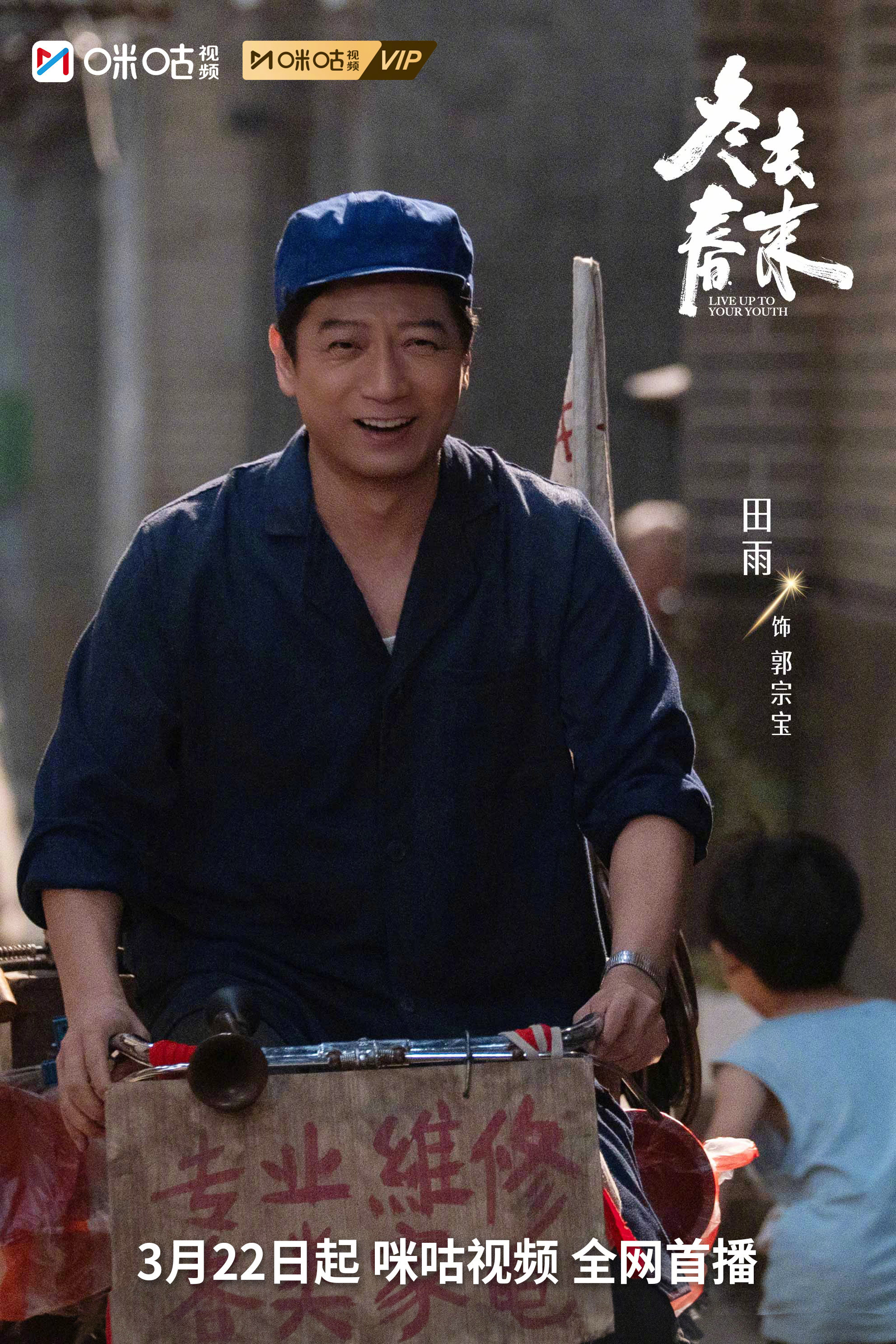 #上咪咕看冬去春来##电视剧冬去春来定档# #冬去春来定档0322# 光影漫过时