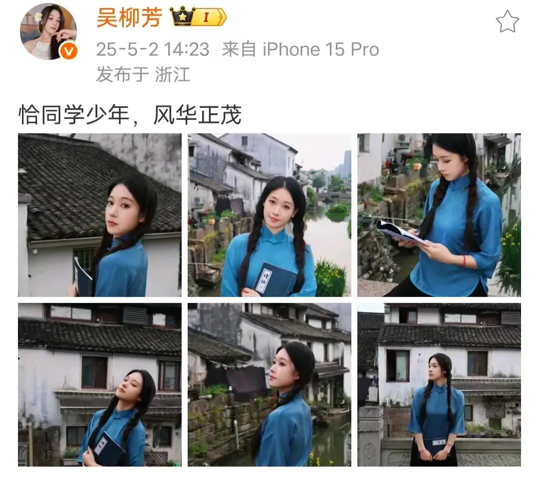 审判一下假期发自拍照的学姐吴柳芳：
1，既然是民国风，就不要拿着本《诗经》了；