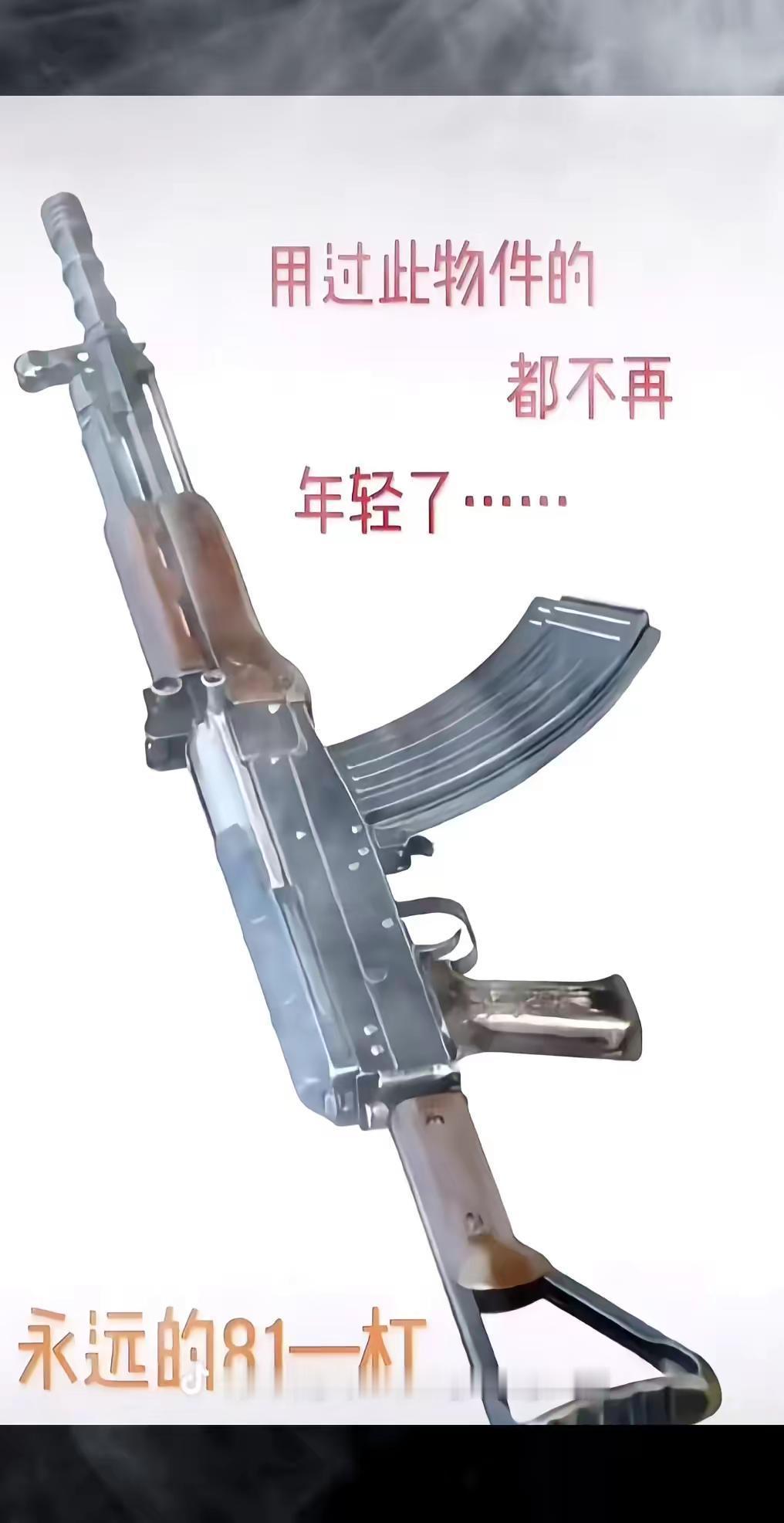 用过这个枪的都不年轻了经典枪支 八一自动步枪