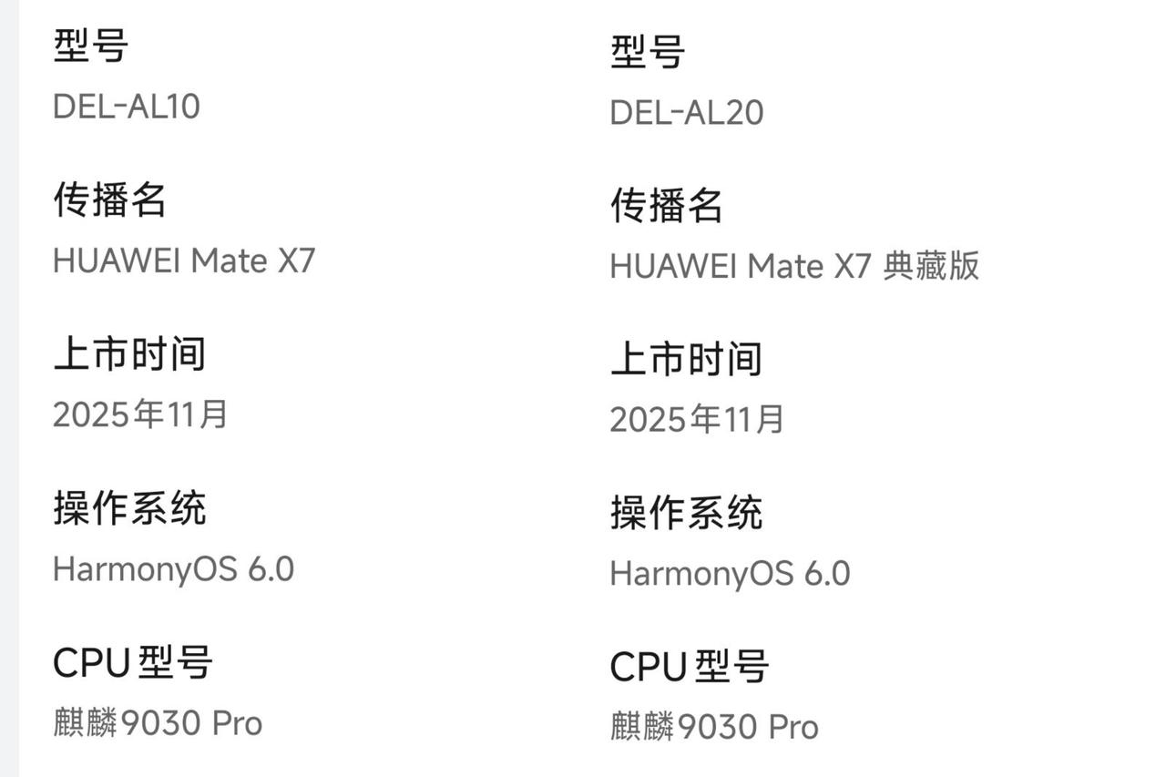 华为Mate X7全系麒麟9030 Pro处理器，所以压根就没有前段网传的麒麟9