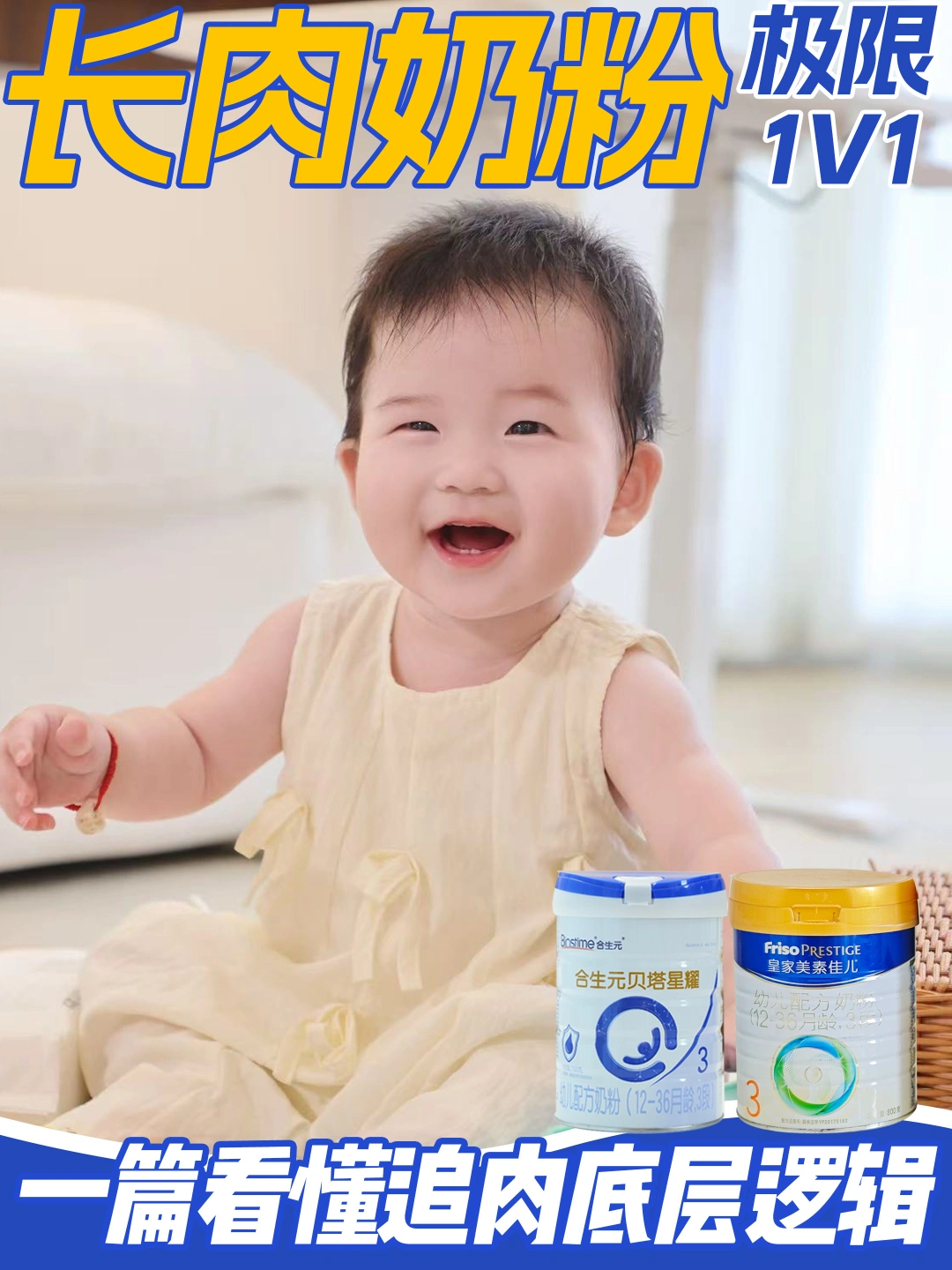 长肉奶粉极限1v1， 一篇看懂追肉底层逻辑！