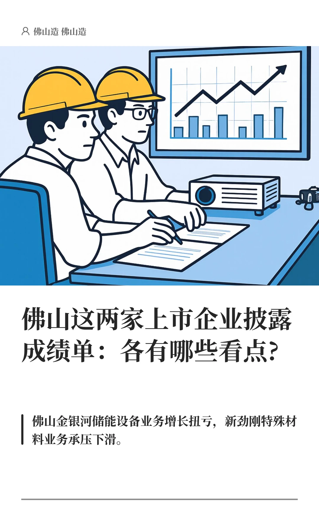佛山这两家上市企业披露成绩单