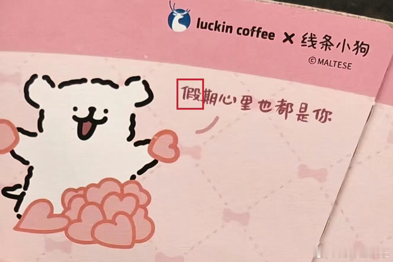 瑞幸回应杯套出现错别字瑞幸回应写错字近日，有消费者反映，瑞幸咖啡与线条小狗的联名