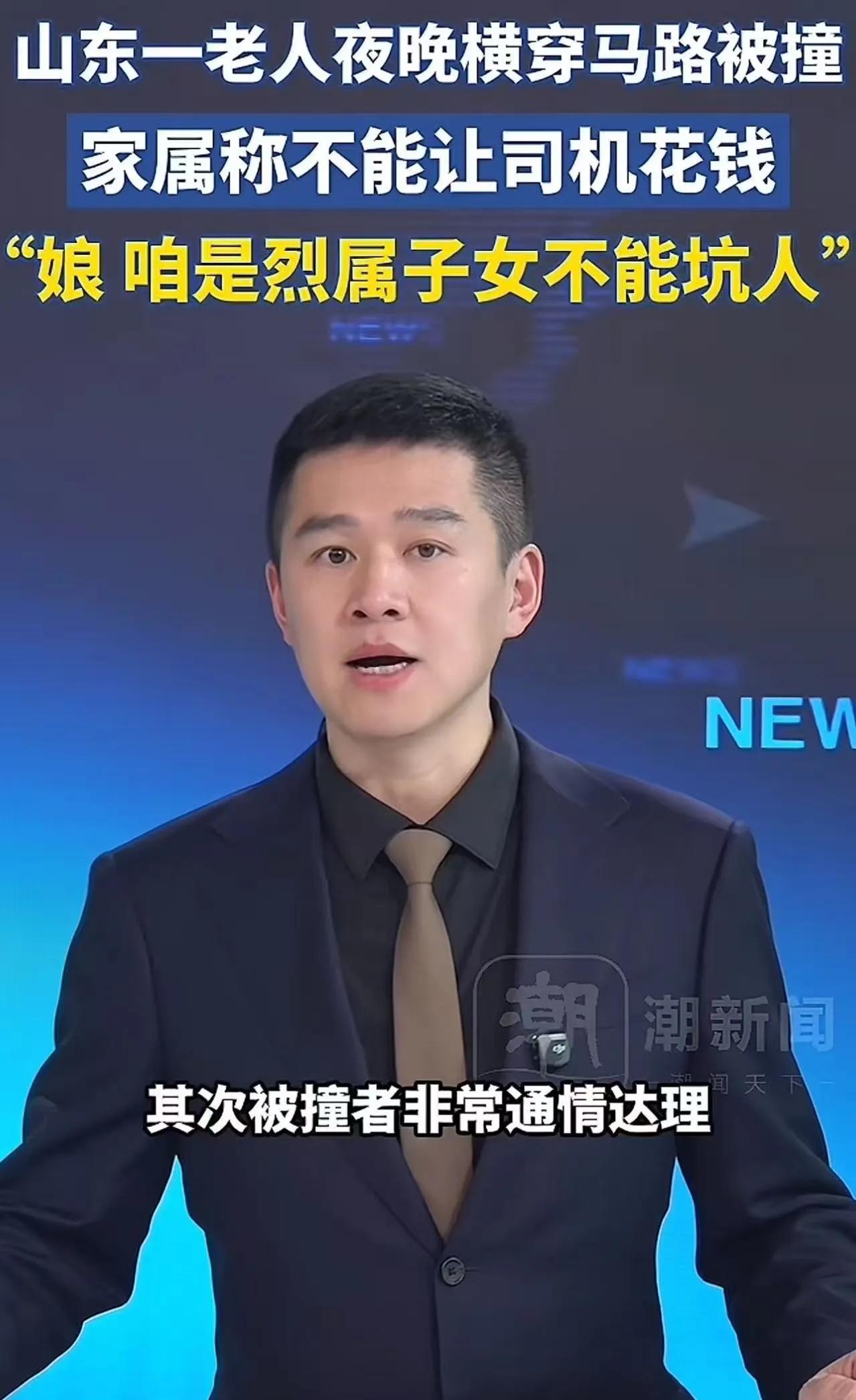 “娘，咱是烈属子女，不能坑人！”深夜街头，老人被撞后家属的一番话，让在场所有人破