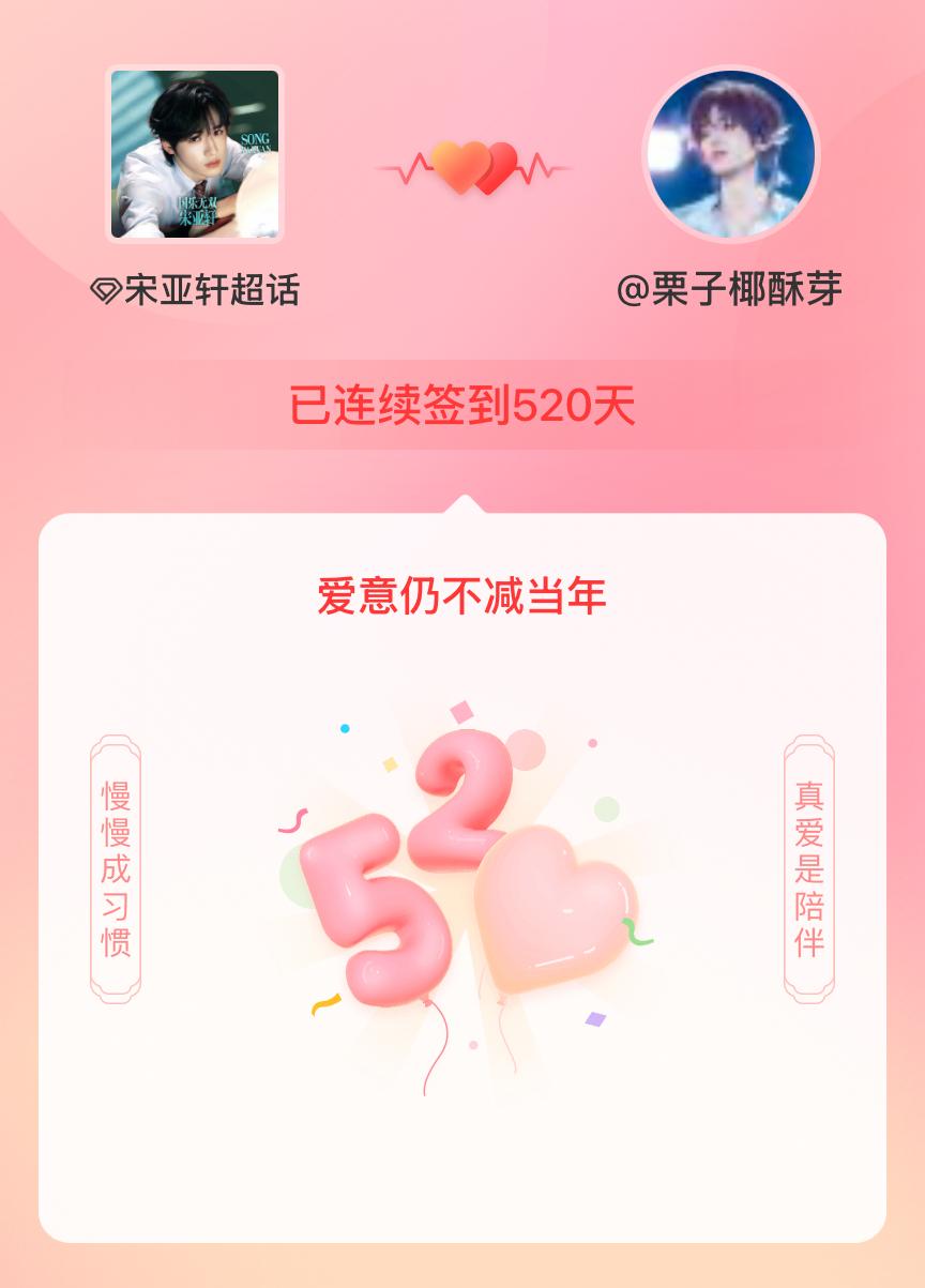 宋亚轩我在宋亚轩连续签到520天啦，爱意慢慢亦漫漫~ 
