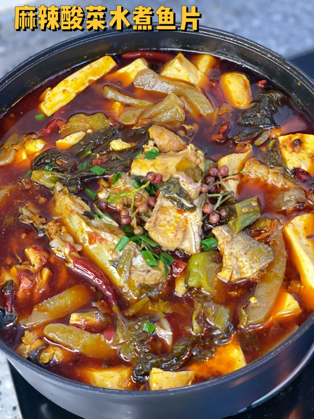 麻辣酸菜水煮鱼片宴客必备的一道菜太下饭啊