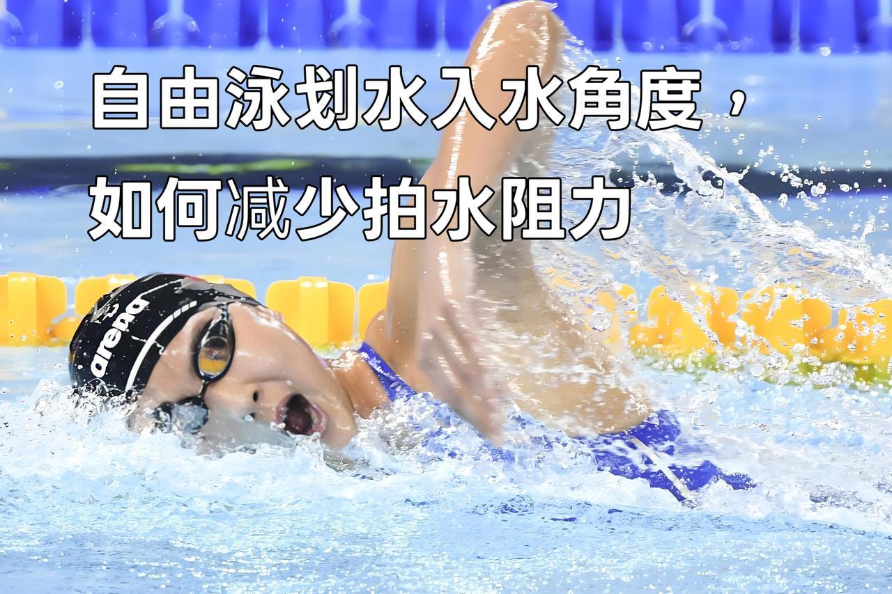 泳教头 | 泳讲堂：自由泳划水入水角度，如何减少拍水阻力
 
很多泳友游自由泳时