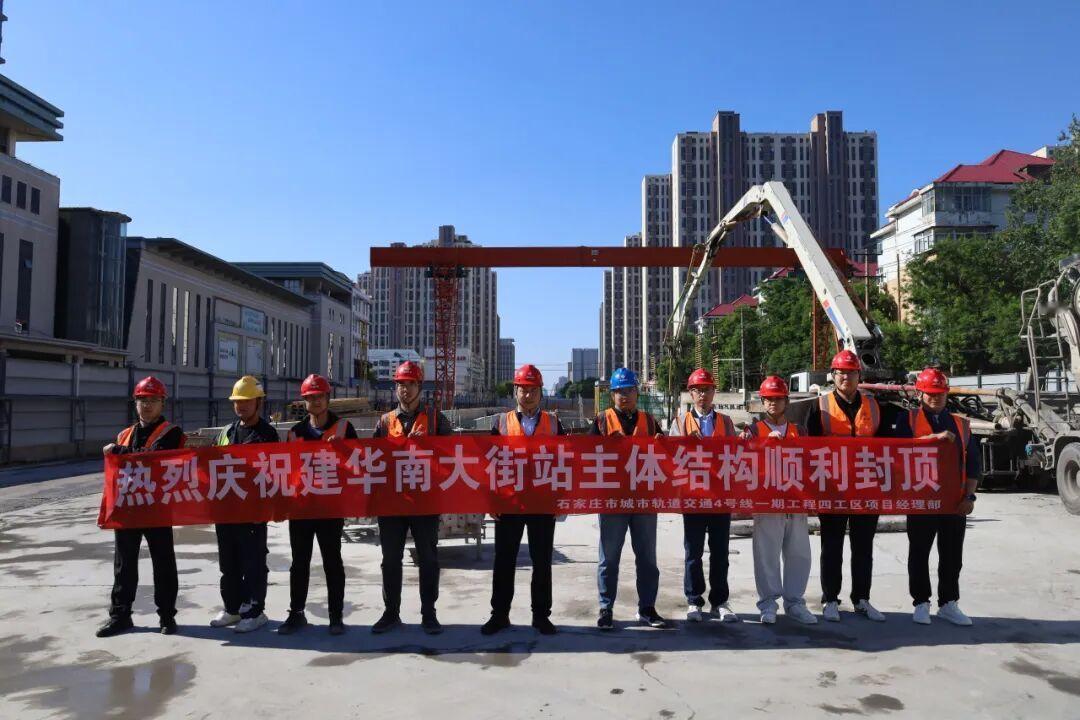 【石家庄地铁4号线一期工程建华南大街站主体结构顺利封顶】近日，石家庄地铁4号线一