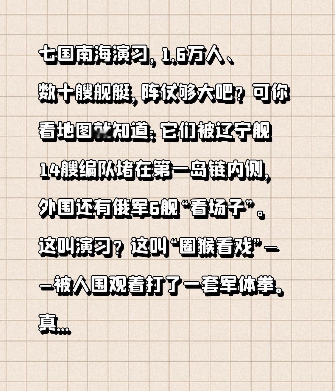 七国南海演习，1.6万人、数十艘舰艇，阵仗够大吧？

可你看地图就知道：它们被辽
