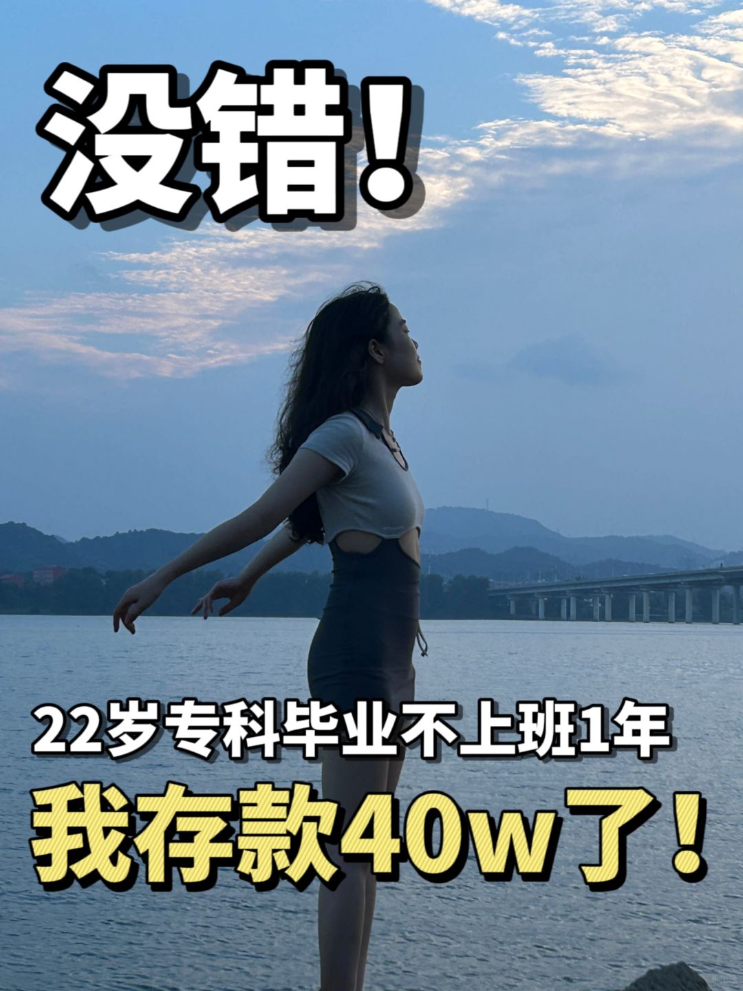 22岁，从一事无成到重生，我存款40w了
