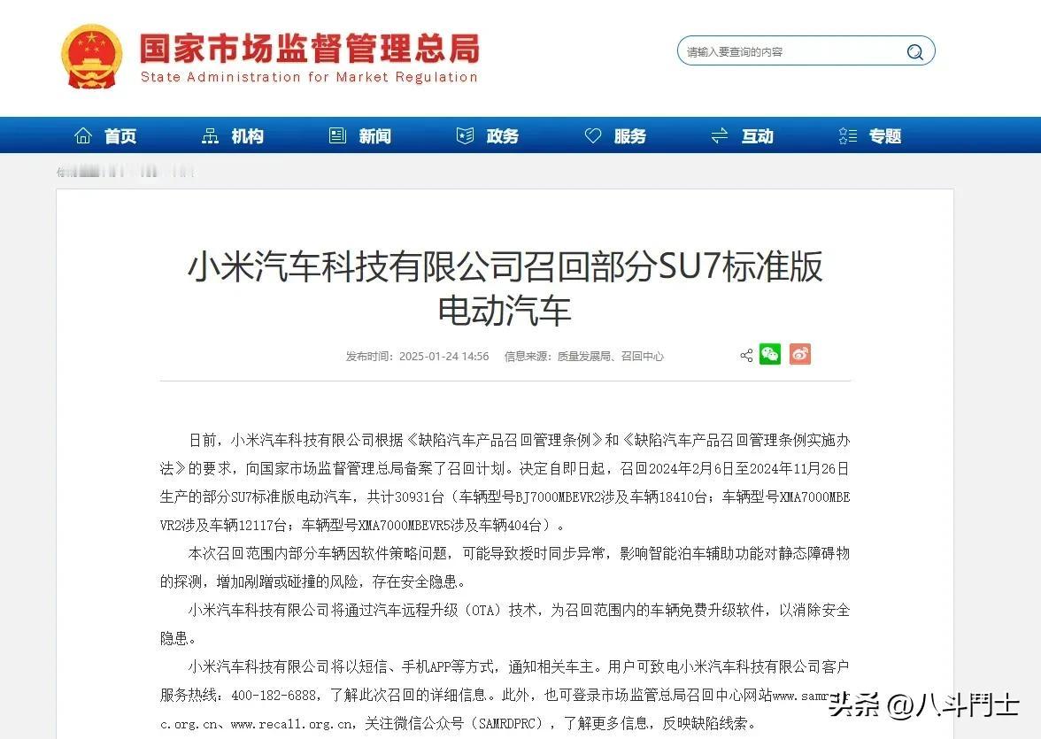 突发！小米召回 30931 辆小米 SU7 型缺陷汽车，公告显示召回原因是有潜在