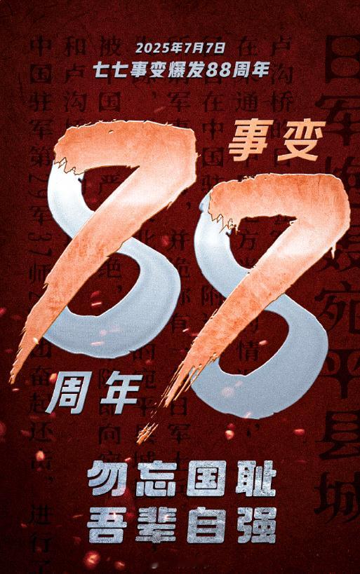 1937年7月7日永不敢忘七七事变发生，日本侵略者蓄意点燃全面侵华战火，这成为中
