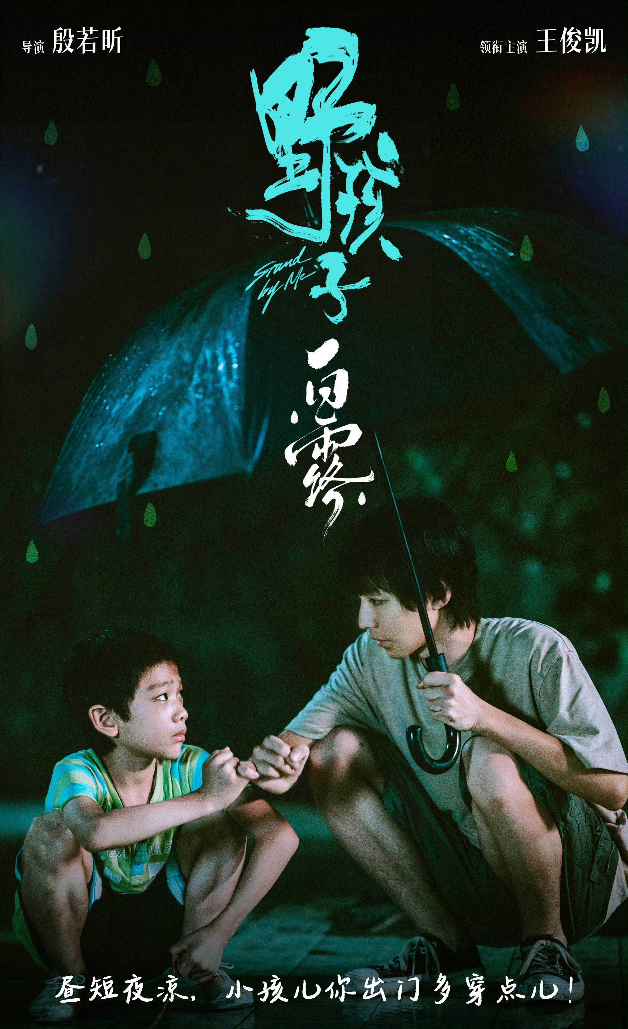 #王俊凯野孩子撑伞海报#王俊凯野孩子新海报来啦，雨中撑伞氛围感十足，9.13电影