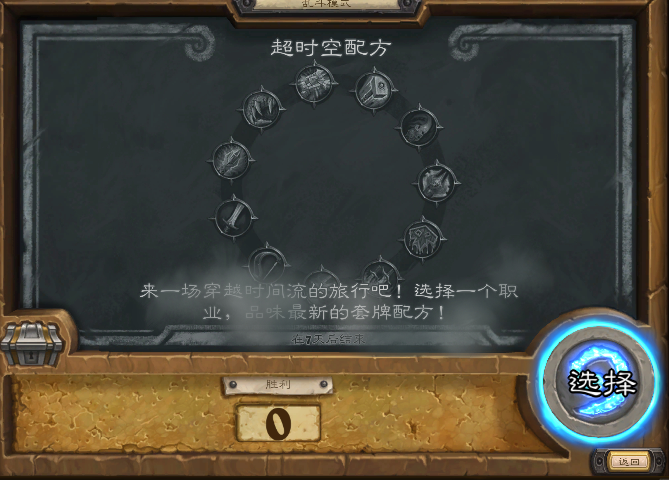 炉石传说 本周炉石乱斗：超时空秘方，无需组牌，使用各职业穿越时间流系统预组套牌，