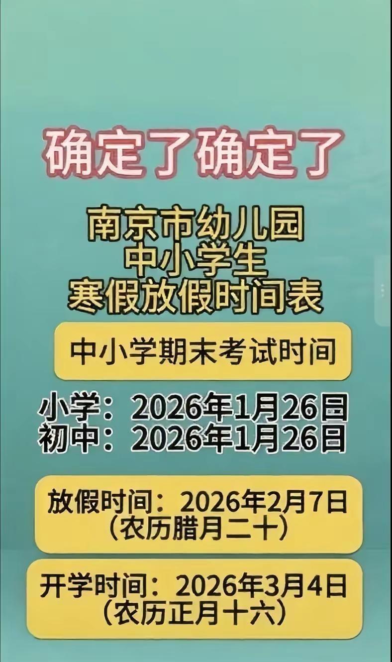 2026年南京市中小学寒假放假时间南京 中小学