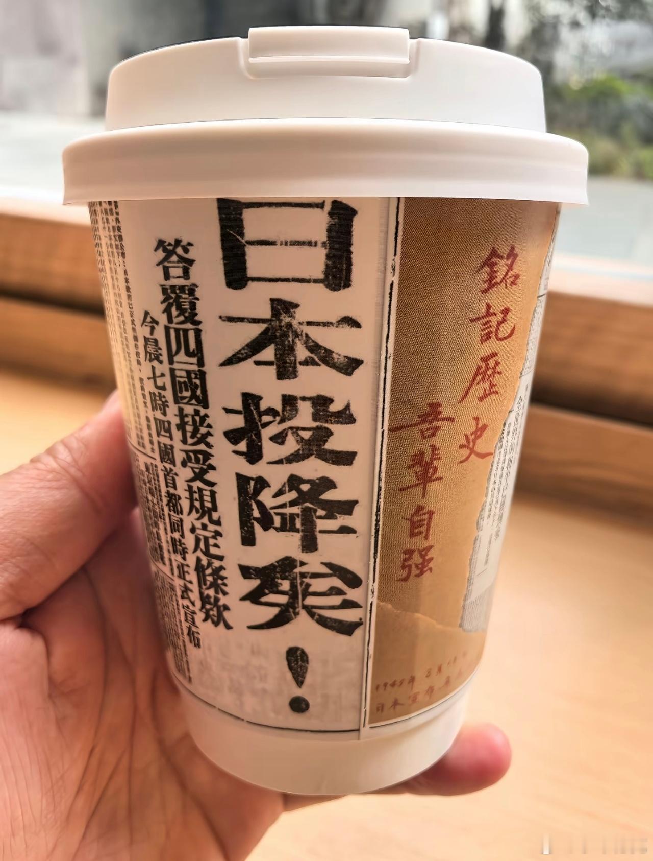铭记历史，吾辈自强。下次去南京，一定要去买这样一杯文创奶茶。 