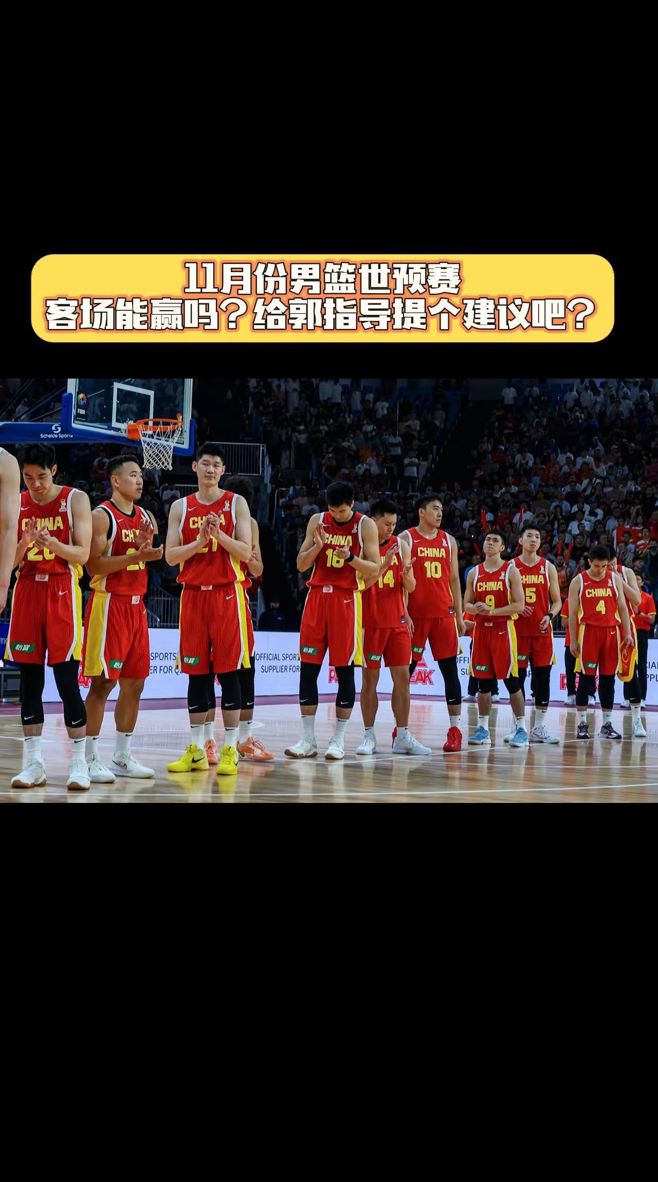 11月份男篮世预赛，中国男篮能赢下两个客场吗？