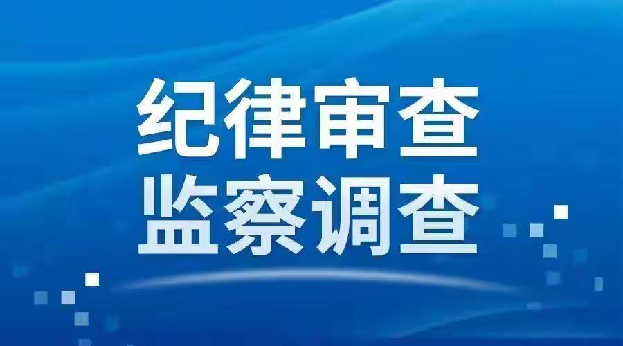 涉嫌严重违法！江苏海安市交通运输局局长崔剑接受监察调查
