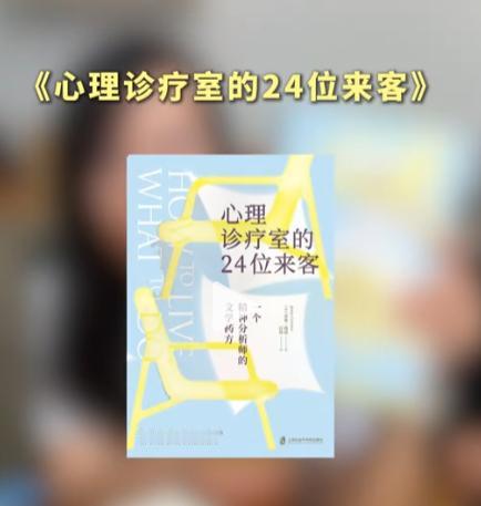 文学人物诊疗：唤醒理性遮蔽的内心
《心理诊疗师的二十四位来客》以文学与心理诊疗的