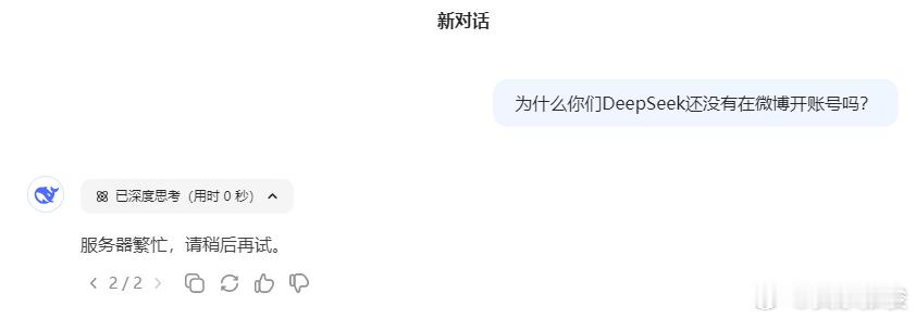 DeepSeek紧急说明  刚问了DeepSeek，为什么还没有在微博开账号，一