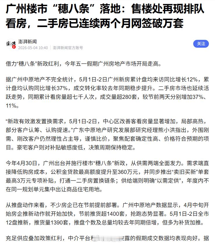 【5 月 1-2 日广州新房盘均来访同比增 12%、认购增 37%】之前都是断章