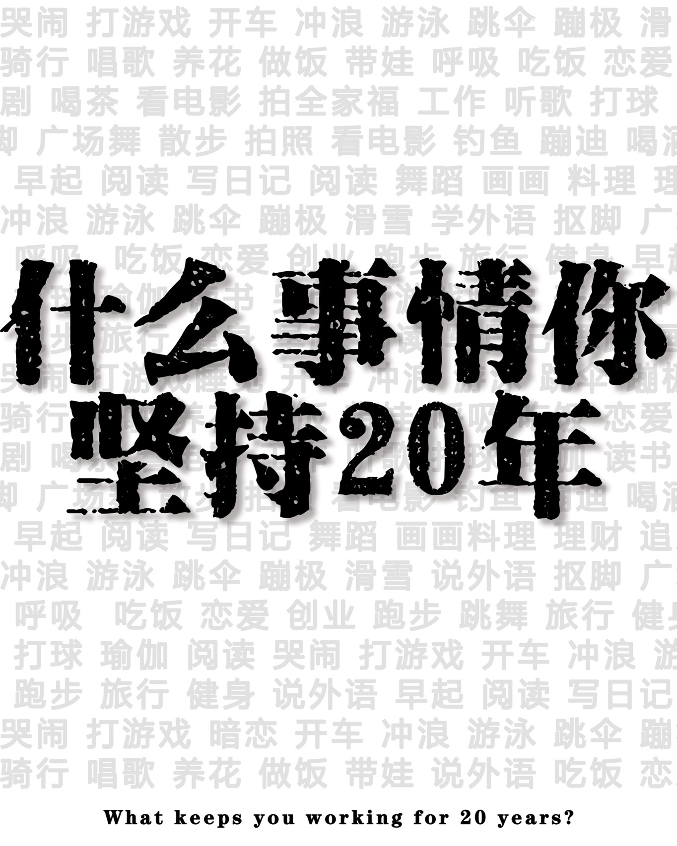  坚持很酷，但也很难，你有坚持20年的事吗？ ​​​