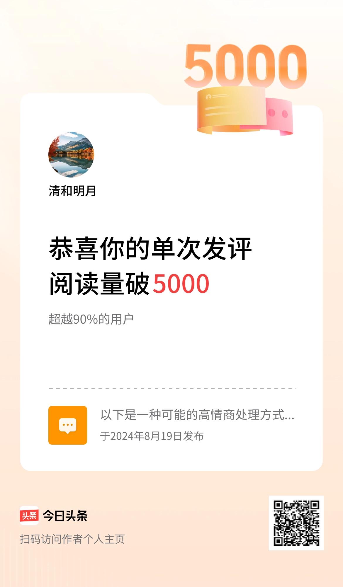 我在头条单次发评获阅读破5000次啦！