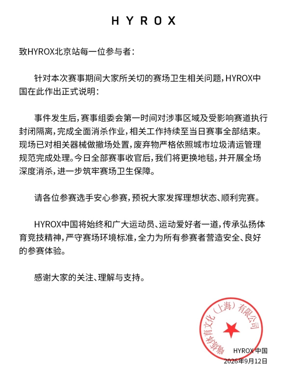 刷到hyrox比赛官方给今天一位选手比赛中途窜稀的声明，很多人都在骂…而且听红薯
