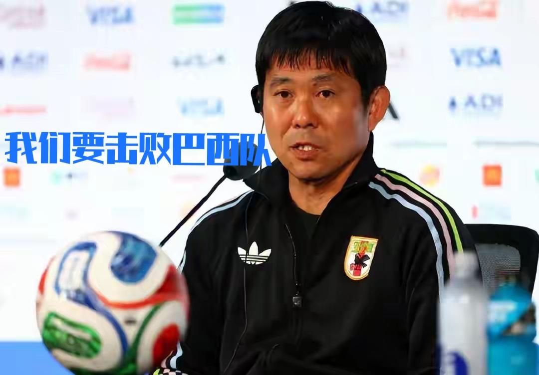 日本队还在梦想淘汰巴西队，简直就是痴人说梦……！

日本队确实强，我们不得不承认