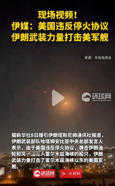 2026年5月8日，突发！美军违约偷袭伊朗船只，伊朗直接动手反击美军军舰
 
麻