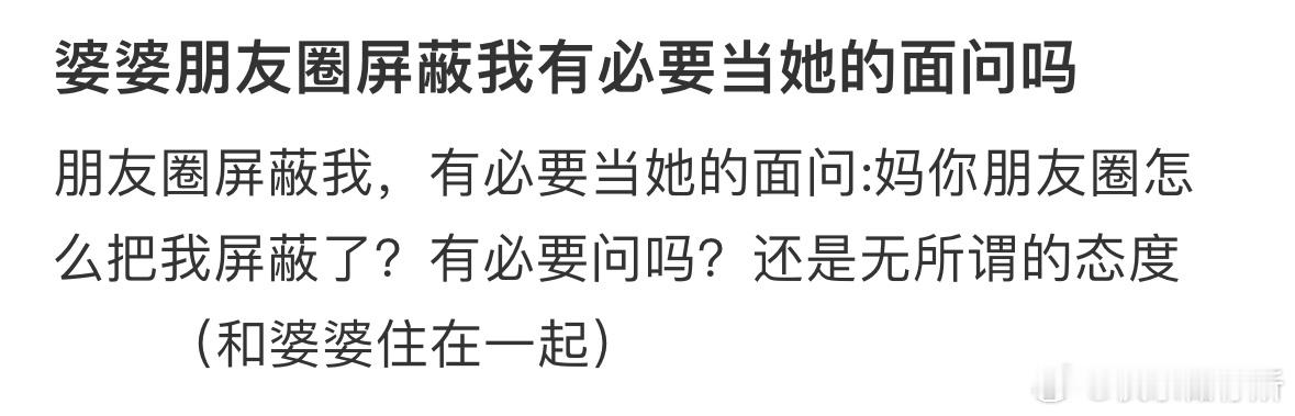 婆婆朋友圈屏蔽我有必要当她的面问吗❓ ​​​