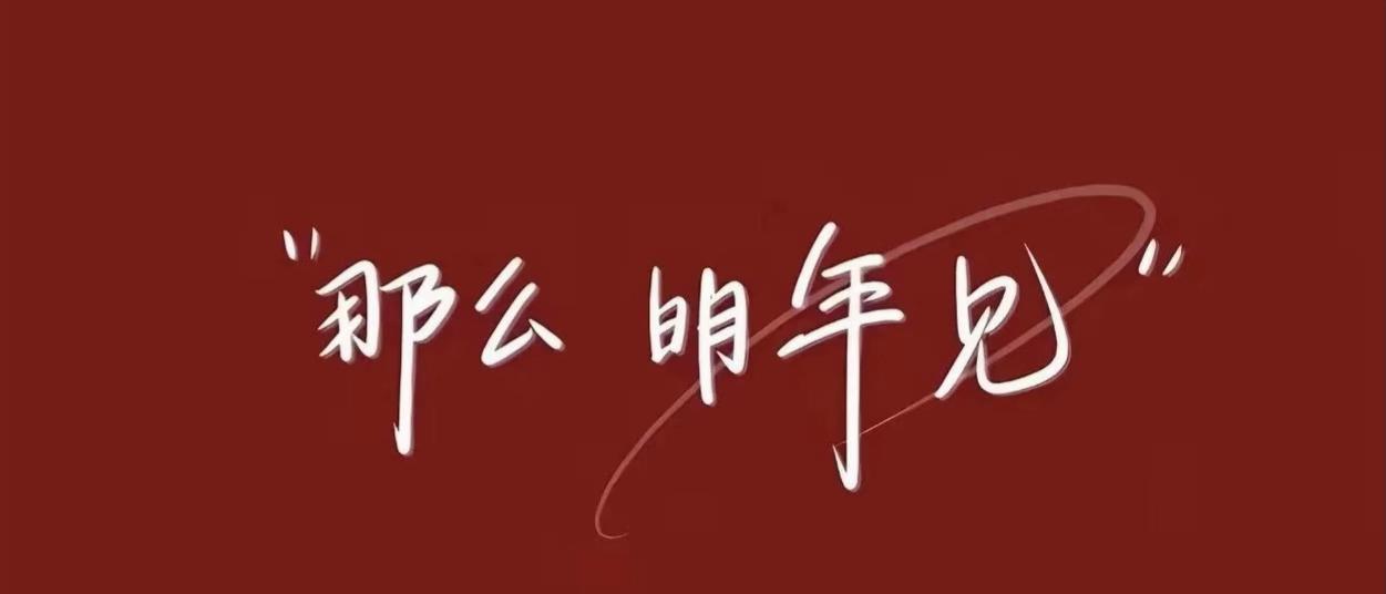 新年愿望：请让我莫名其妙的享清福